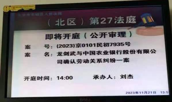 湖南农业银行前员工龙剑武起诉中国农业银行总行的劳动争议案件在北京东城法院公开开庭审理