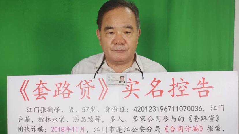 《套路贷》受害者张鹤峰向最高检察长应勇发出公开信，控诉江门市司法系统腐败